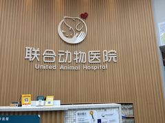 -联合动物医院(光谷诊疗中心)