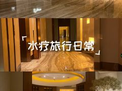 -爱乐国际温泉水疗会