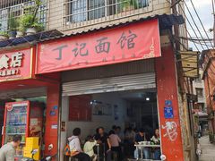 -丁记面馆(凤凰店)