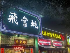-飞尝蚝·顺德菜·鱼生(顺德总店)