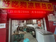 -好吃狗凉糕总店