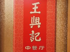 -王興記(中山路店)