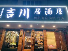 -吉川居酒屋(建国北路店)