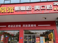 -凤张螺蛳粉·爽口粉(跃进路总店)
