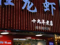 -怪怪龙虾·来自江苏盱眙(惊驾路店)