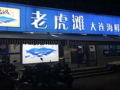 门面-老虎滩大连海鲜烧烤(建邺云锦路总店)
