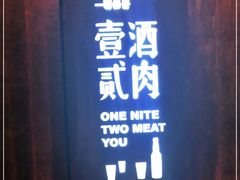 门面-壹酒贰肉1926·深夜食堂(九纬路店)