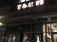 -京梟红茶楼(方恒购物中心店)