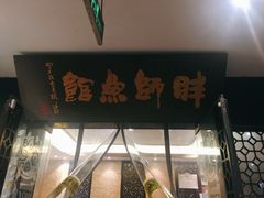 门面-胖师鱼馆非遗砂锅雅鱼(大北街店)