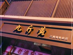 门面-九斤黄三黄鸡专卖店