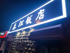 -春江饭店(共青团路总店)