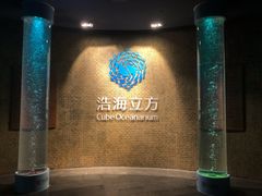 -成都浩海立方海洋公园