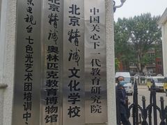 -北京精诚实验小学