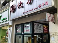 -北万新包子店(淮海店)