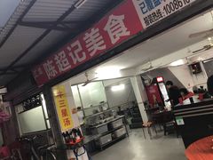 门面-陈超记美食店