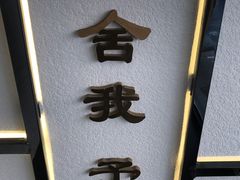 -舍予茶(桂林路店)