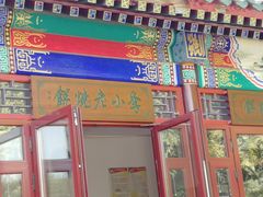 -李小老烧饼(常营民族家园店)