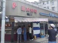 -晶牌烤鸭(延吉东路557弄小区店)