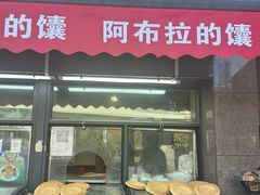 -阿布拉的馕(西北路店)