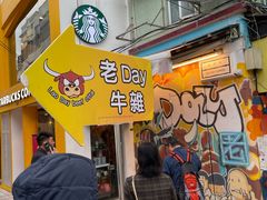 -老day牛杂(官也街总店)