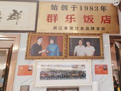 -群乐饭店(滨安路店)