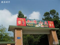 -火炉山森林公园