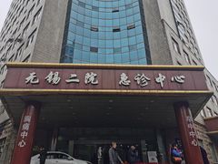 -无锡市第二人民医院(南院)