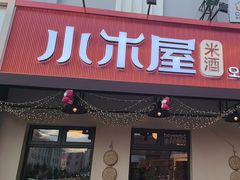 -小木屋米酒店总店