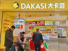 -大卡司DAKASI(番禺奥园店)