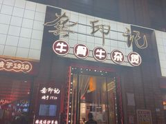 -龚印记牛骨牛杂屋·四代传承(珠影星光城店)