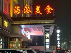 -海派美食·家宴海鲜青岛菜·石锅鲽鱼头(东方城店)