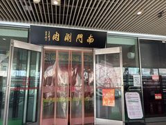 -南门涮肉(上海二店)