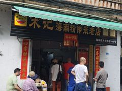 -宋记海南粉传承老店(人民西路店)