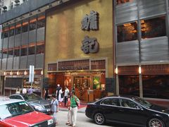 门面-镛记酒家