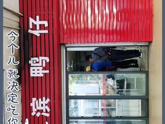 -海滨鸭仔饭(海宁店)