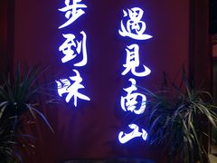 -南山八号火锅(曲江创意谷店)