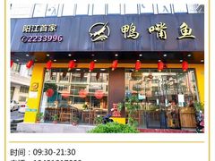 门面-鸭嘴鱼