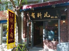 -有料儿铜锅(白堤路店)