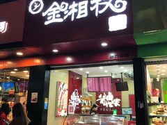 门面-金湘权老长沙酱板鸭(印象汇步行街店)