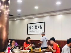 大堂-回坊马二饺子馆