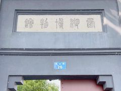 -浙江省博物馆(孤山馆区)