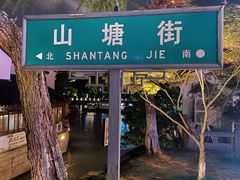 -山塘街