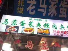 门面-老马家马蓉蛋菜夹馍·腊牛肉夹馍(回民街店)