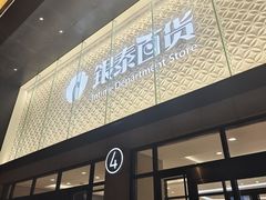 -杭州西湖银泰百货