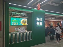 -有茶有面(深圳南山店)