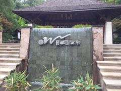 -天目湖涵田半山温泉