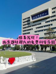 -北京科学中心儿童乐园