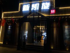 门面-新凯旋·烧烤bar(余英坊店)
