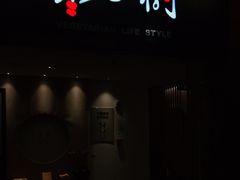 -枣子树·素食餐厅(普陀山店)