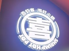 -喜虾客.鲜活虾火锅(爱之城店)
